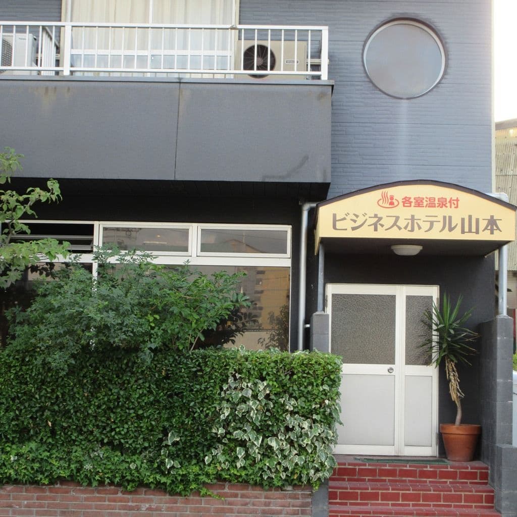 はわい温泉　ビジネスホテル山本 - 1