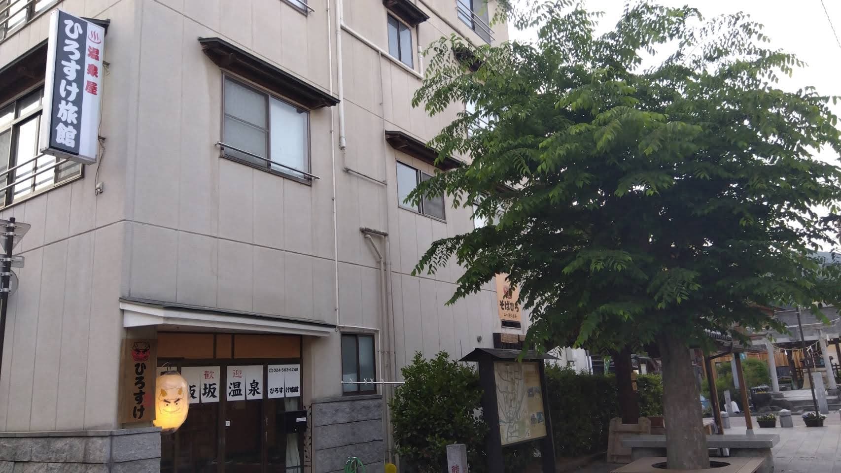 温泉屋　ひろすけ旅館 - 1