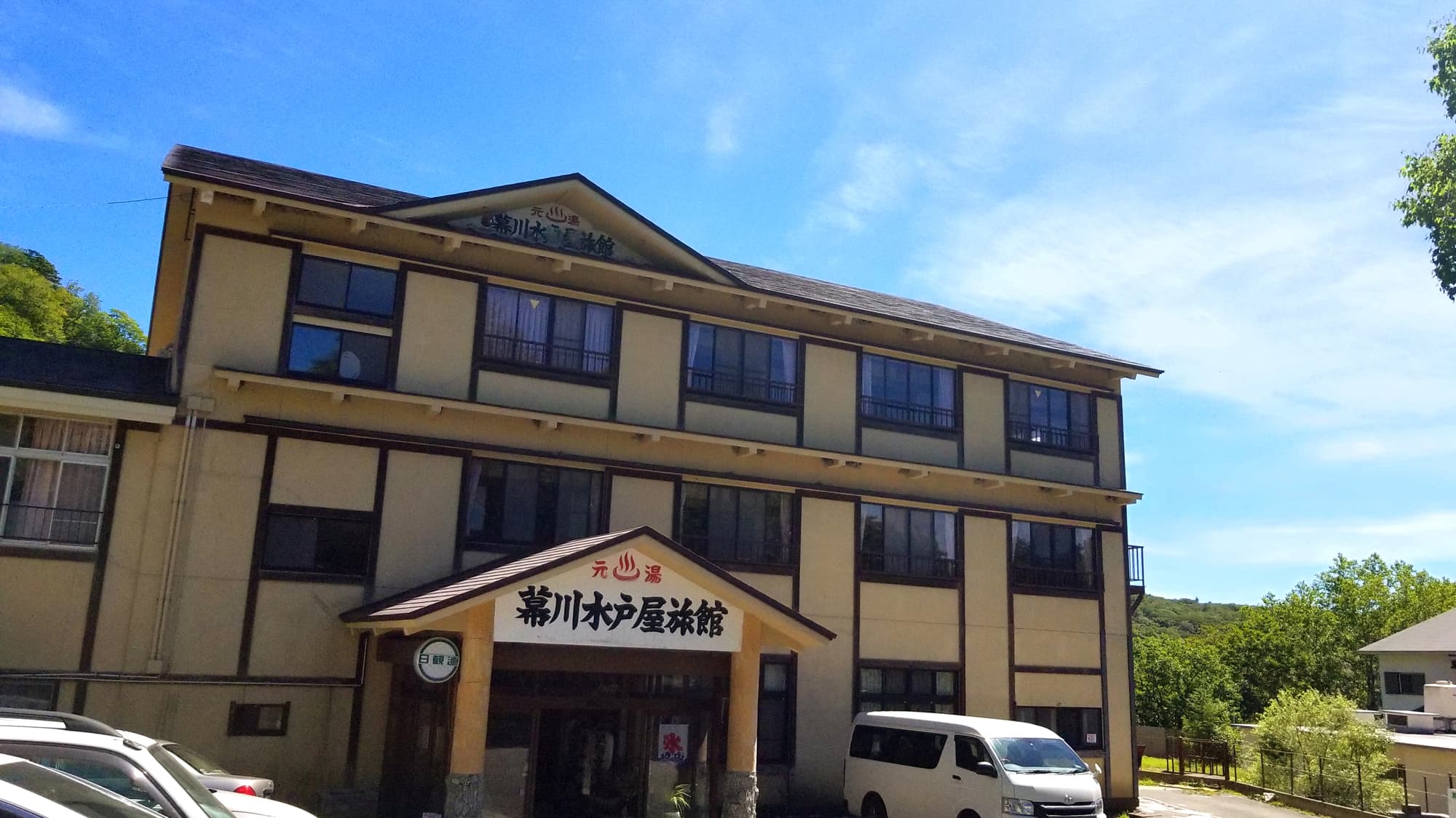 幕川温泉　水戸屋旅館 - 1