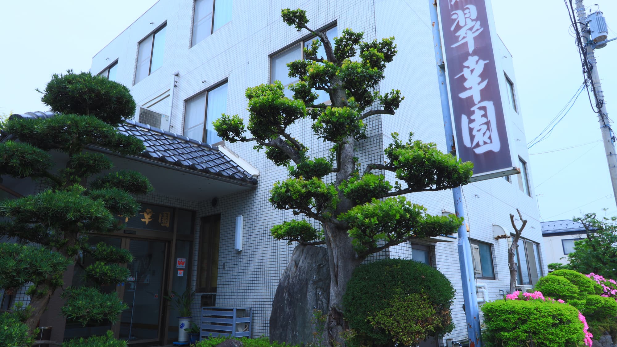 翠幸園 - 1