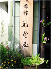 船登屋 - 1