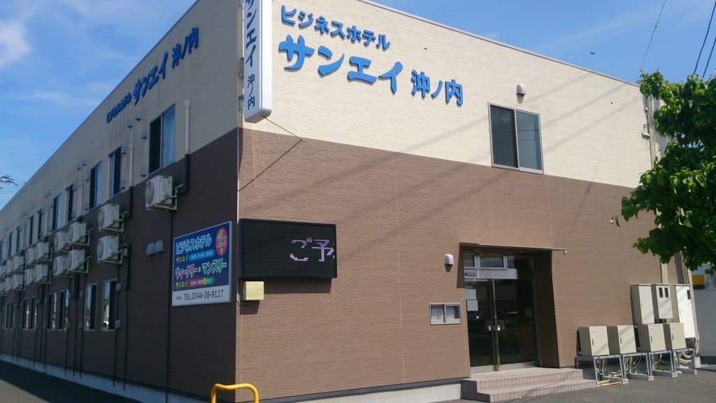 ビジネスホテルサンエイ沖ノ内 - 1
