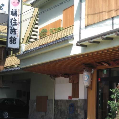 飯坂温泉　福すむ宿　福住旅館 - 1
