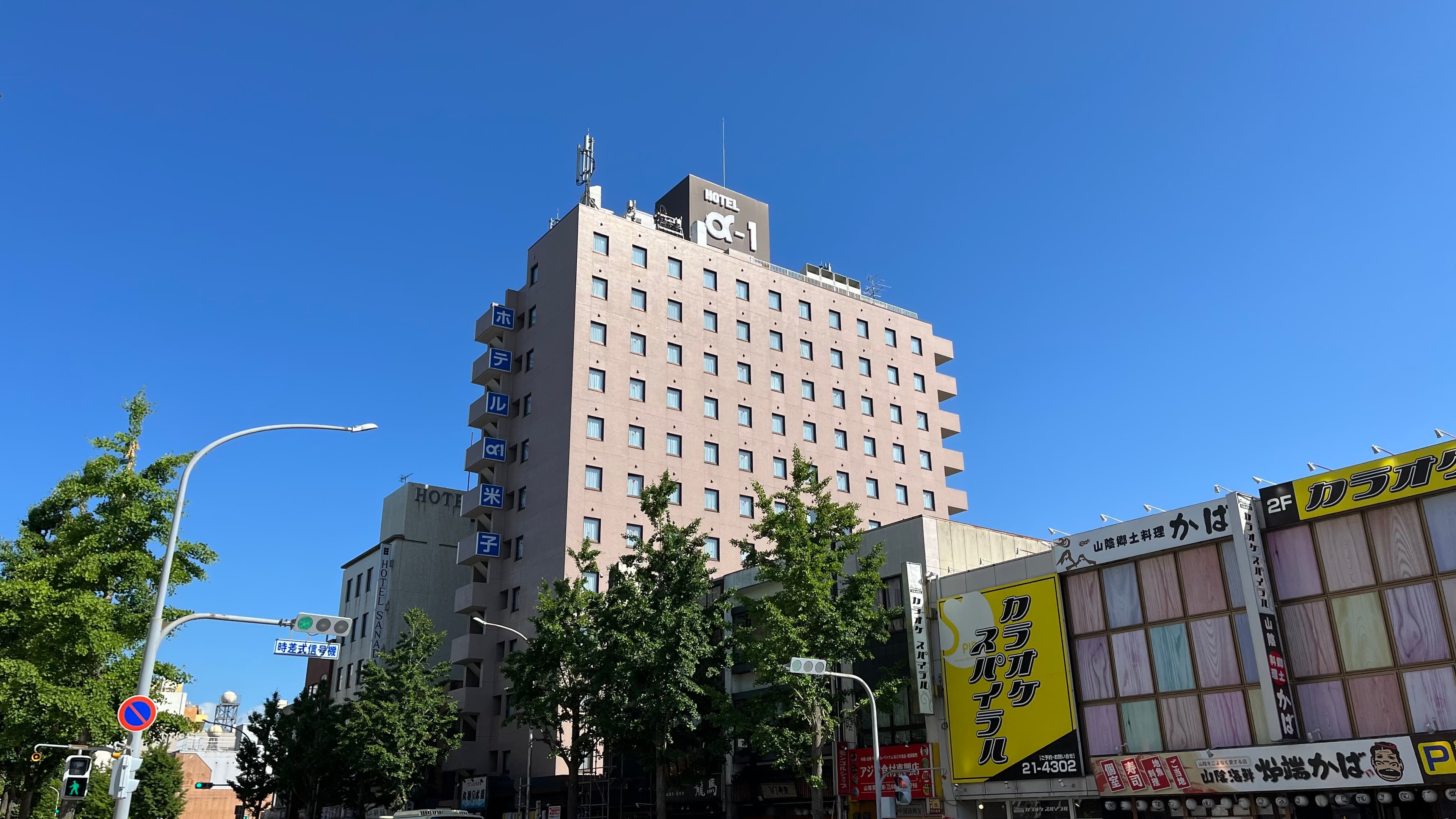 ホテルアルファーワン米子 - 1