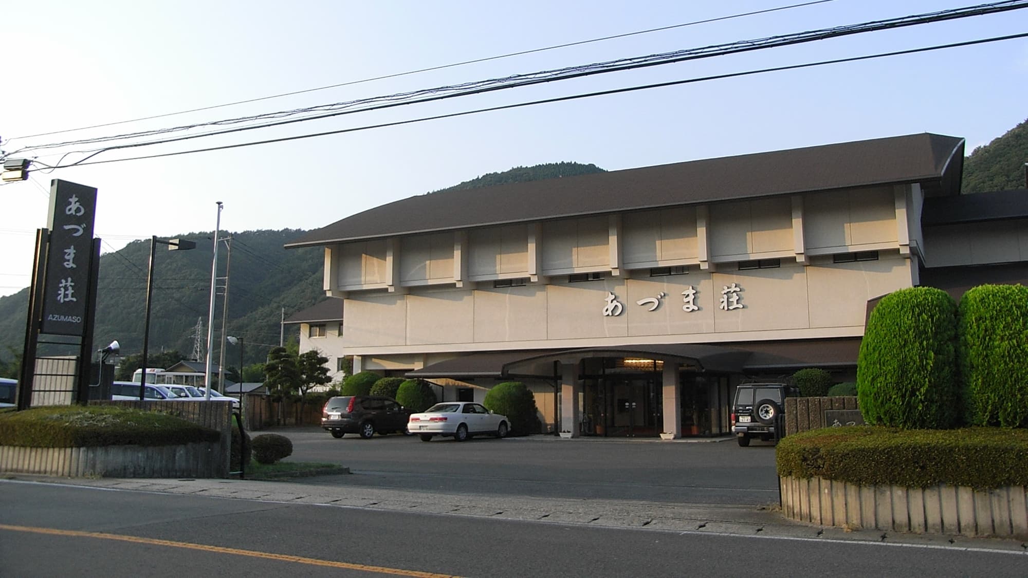 飯坂温泉　あづま荘 - 1