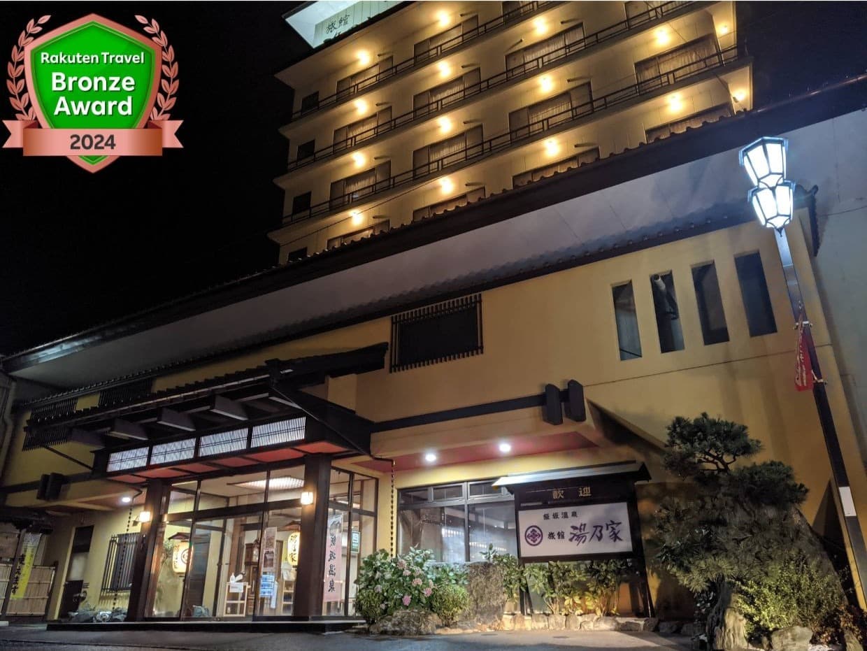 飯坂温泉　展望露天風呂の宿　湯乃家 - 1