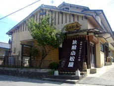 小松屋旅館＜福島県＞　 - 1