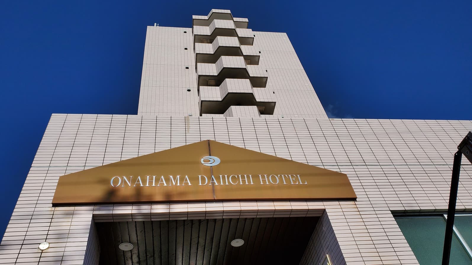 小名浜第一ホテル - 1