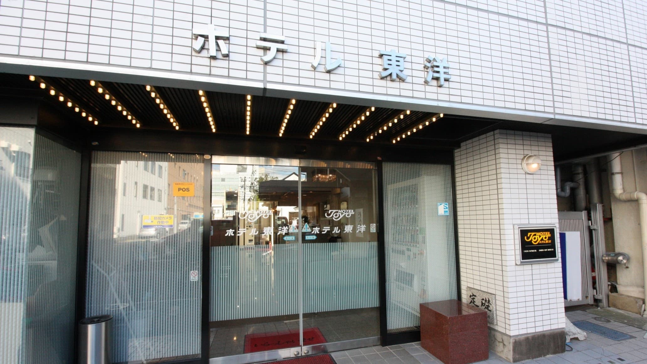 ビジネスホテル東洋＜福島県＞ - 1