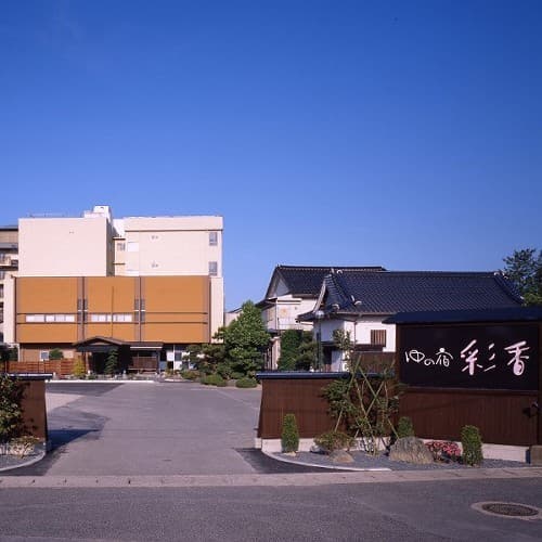 はわい温泉　ゆの宿　彩香 - 1