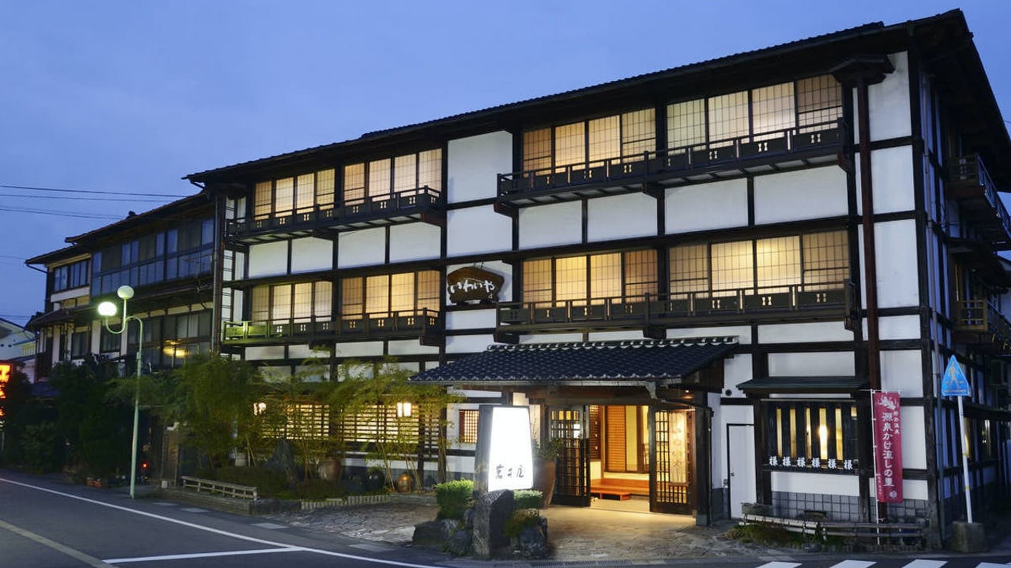 岩井温泉　岩井屋 - 1
