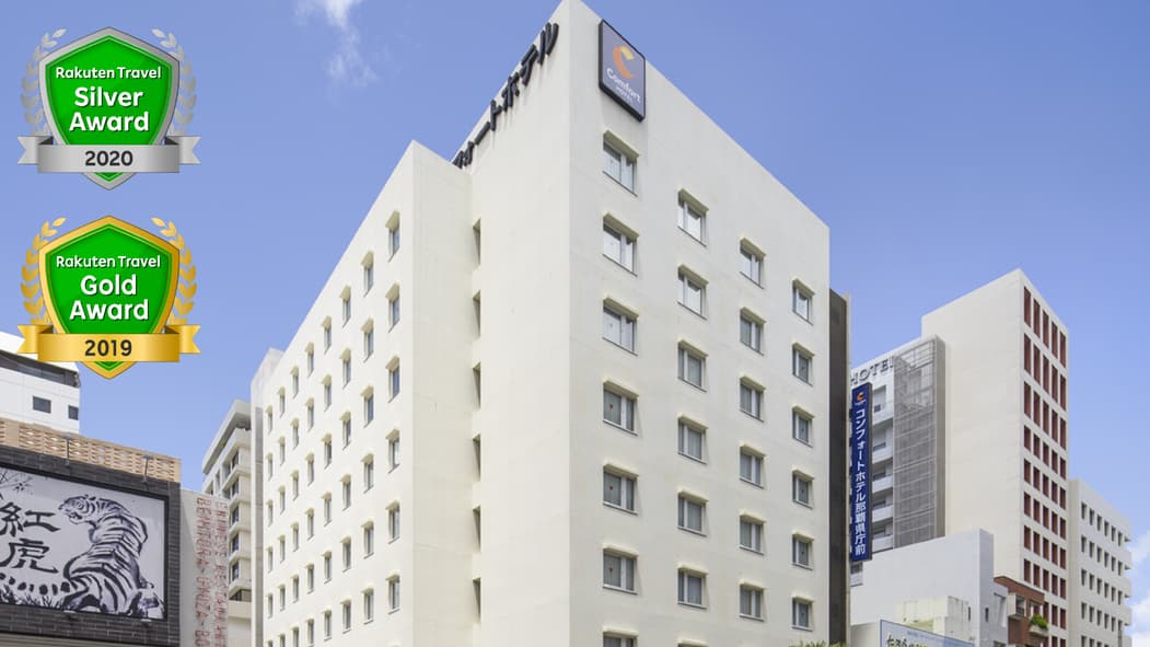 コンフォートホテル那覇県庁前 - 1