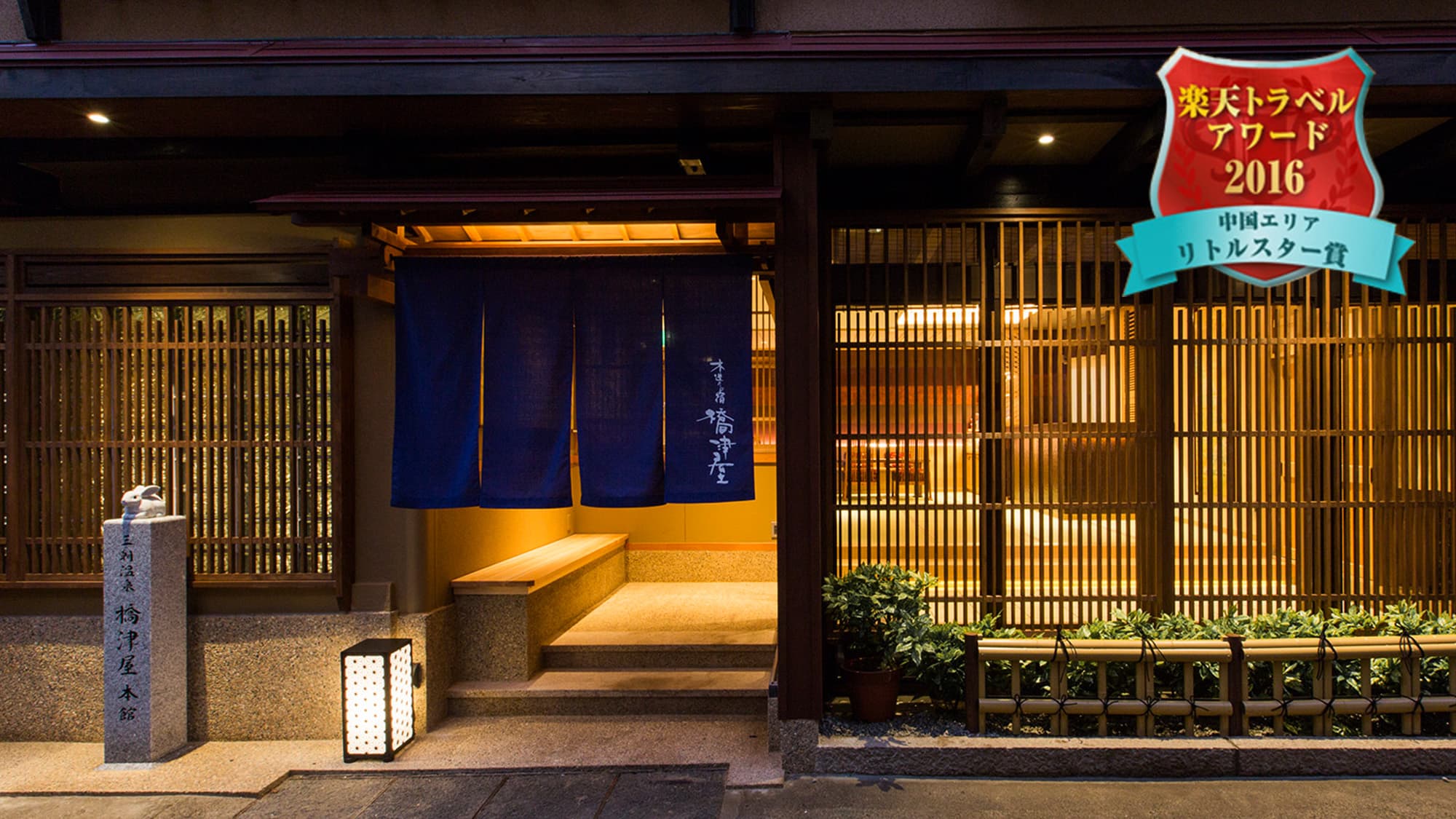 三朝温泉　木造りの宿　橋津屋 - 1